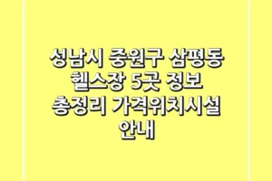 성남시 중원구 삼평동 헬스장 5곳 정보 총정리 – 가격/위치/시설 안내