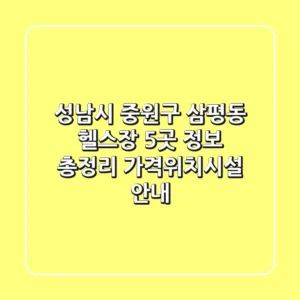 성남시 중원구 삼평동 헬스장 5곳 정보 총정리 - 가격/위치/시설 안내