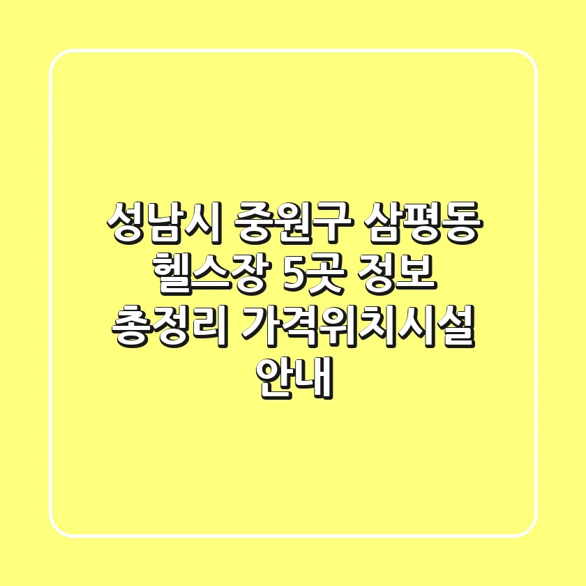 성남시 중원구 삼평동 헬스장 5곳 정보 총정리 - 가격/위치/시설 안내