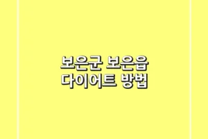보은군 보은읍 다이어트 방법