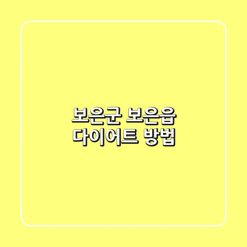 보은군 보은읍 다이어트 방법