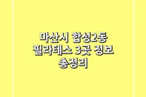 마산시 합성2동 필라테스 3곳 정보 총정리