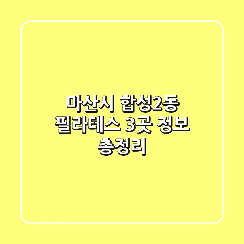 마산시 합성2동 필라테스 3곳 정보 총정리