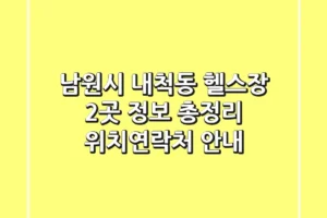 남원시 내척동 헬스장 2곳 정보 총정리 – 위치/연락처 안내