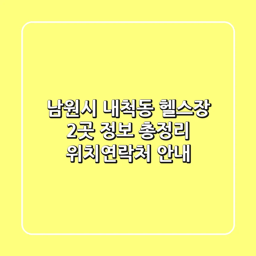 남원시 내척동 헬스장 2곳 정보 총정리 - 위치/연락처 안내
