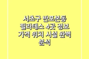 서초구 반포본동 필라테스 4곳 정보 – 가격, 위치, 시설 완벽 분석