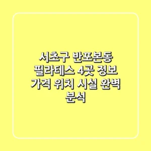 서초구 반포본동 필라테스 4곳 정보 - 가격, 위치, 시설 완벽 분석