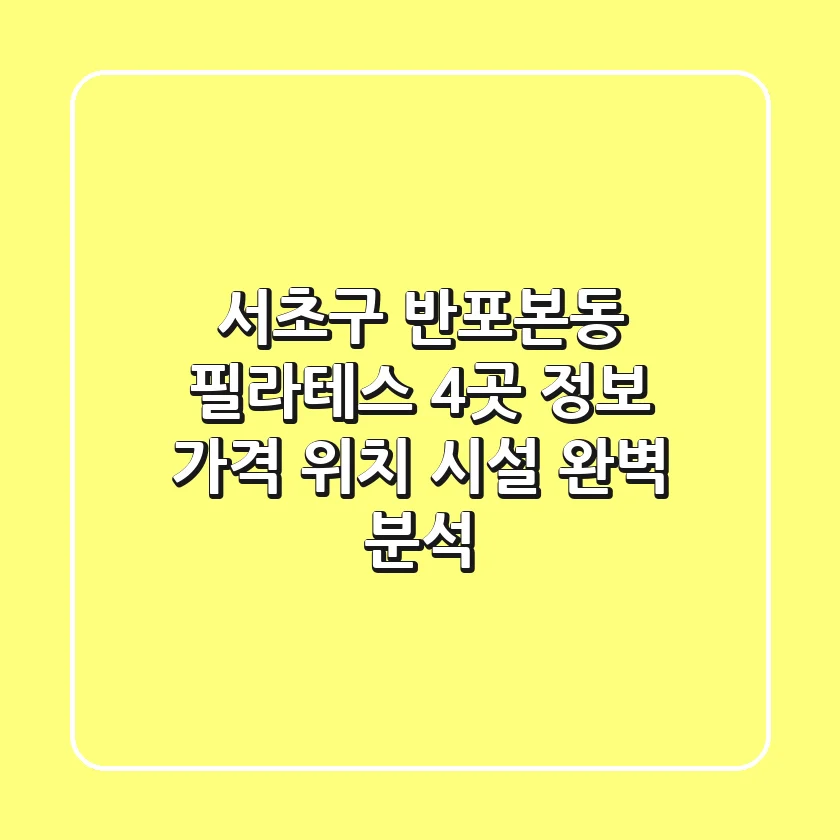 서초구 반포본동 필라테스 4곳 정보 - 가격, 위치, 시설 완벽 분석