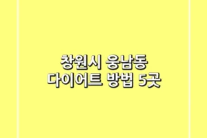 창원시 웅남동 다이어트 방법 5곳