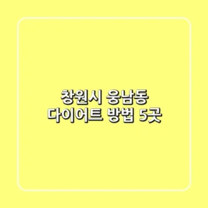 창원시 웅남동 다이어트 방법 5곳