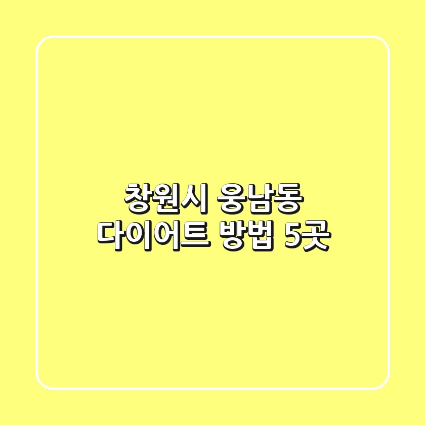 창원시 웅남동 다이어트 방법 5곳