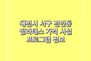대전시 서구 전민동 필라테스: 가격, 시설, 프로그램 정보