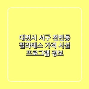 대전시 서구 전민동 필라테스: 가격, 시설, 프로그램 정보