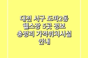 대전 서구 도마2동 헬스장 5곳 정보 총정리 – 가격/위치/시설 안내