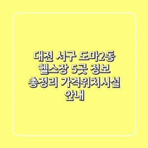 대전 서구 도마2동 헬스장 5곳 정보 총정리 - 가격/위치/시설 안내