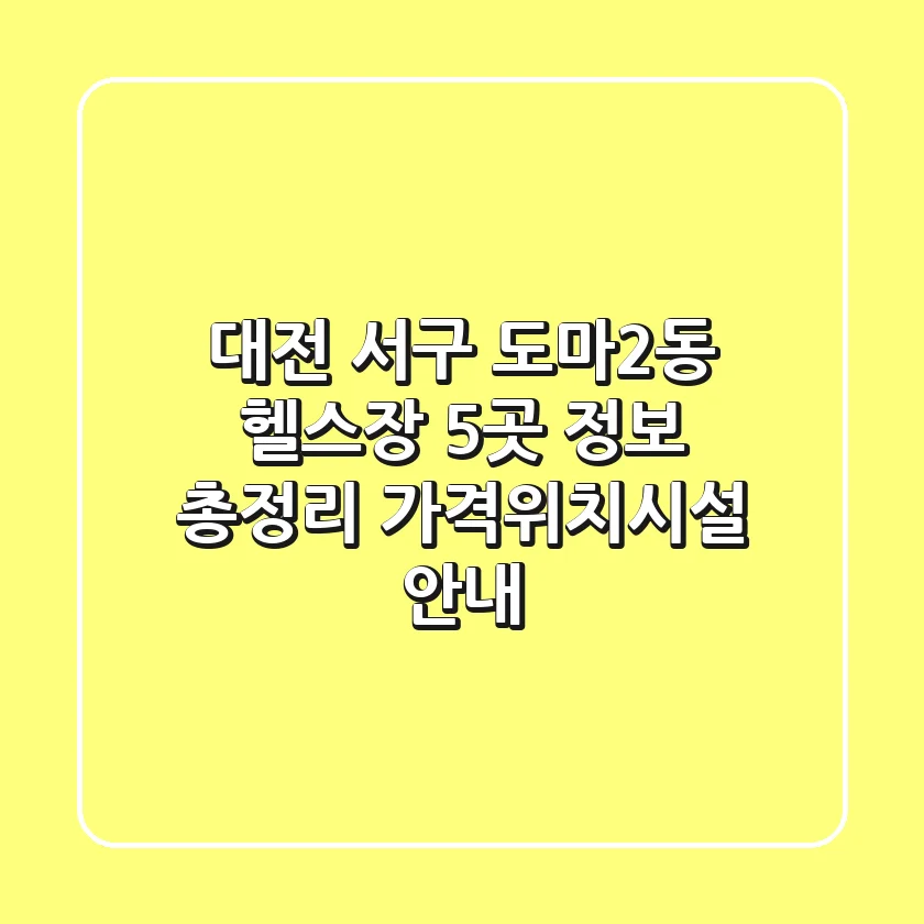 대전 서구 도마2동 헬스장 5곳 정보 총정리 - 가격/위치/시설 안내