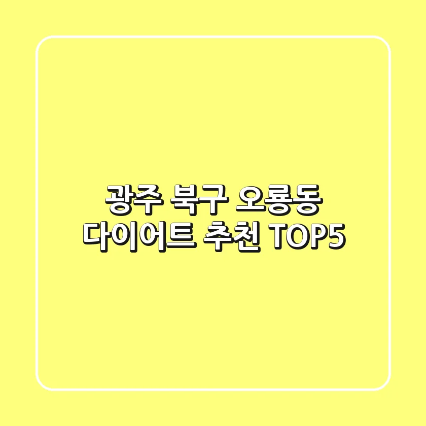 광주 북구 오룡동 다이어트 추천 TOP5