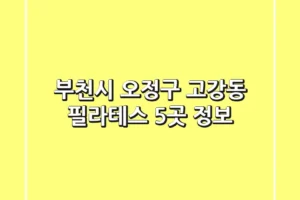 부천시 오정구 고강동 필라테스 5곳 정보