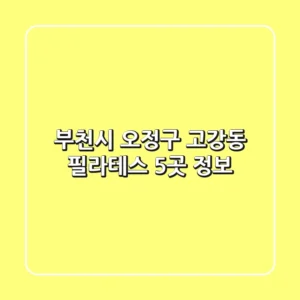 부천시 오정구 고강동 필라테스 5곳 정보