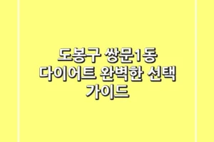 도봉구 쌍문1동 다이어트, 완벽한 선택 가이드