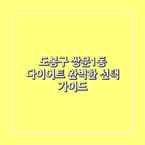 도봉구 쌍문1동 다이어트, 완벽한 선택 가이드