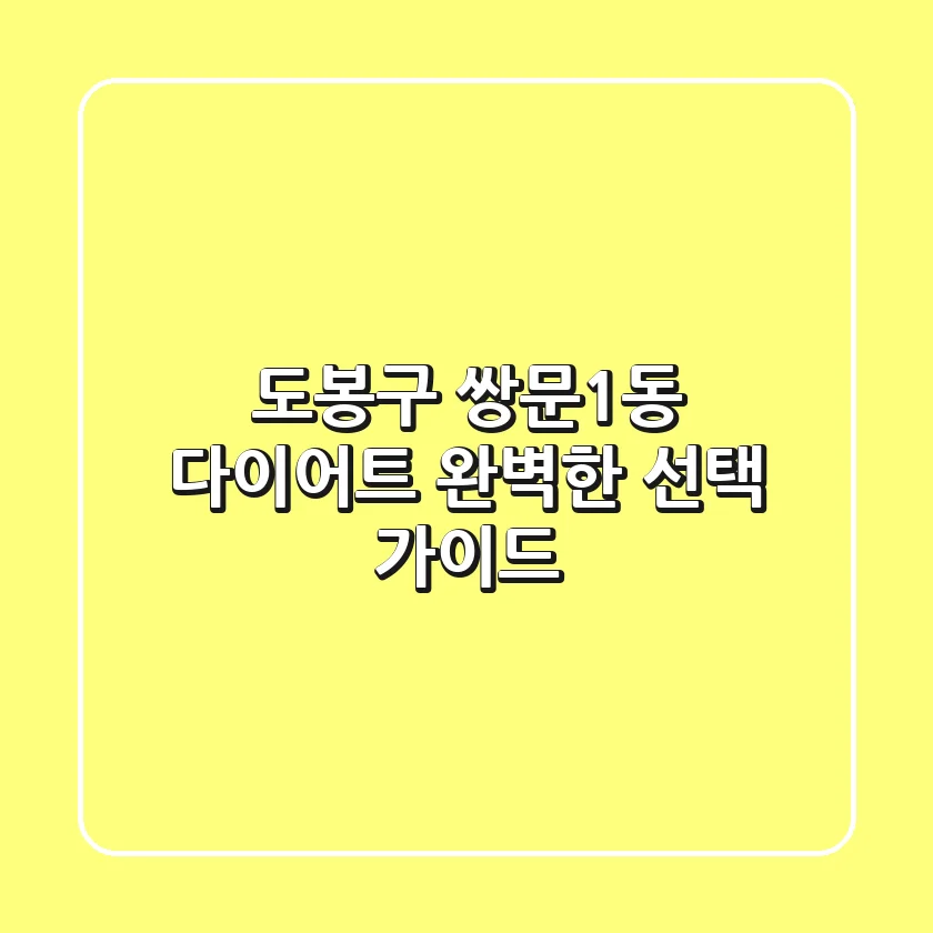 도봉구 쌍문1동 다이어트, 완벽한 선택 가이드