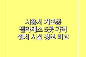 시흥시 거모동 필라테스 5곳: 가격, 위치, 시설 정보 비교