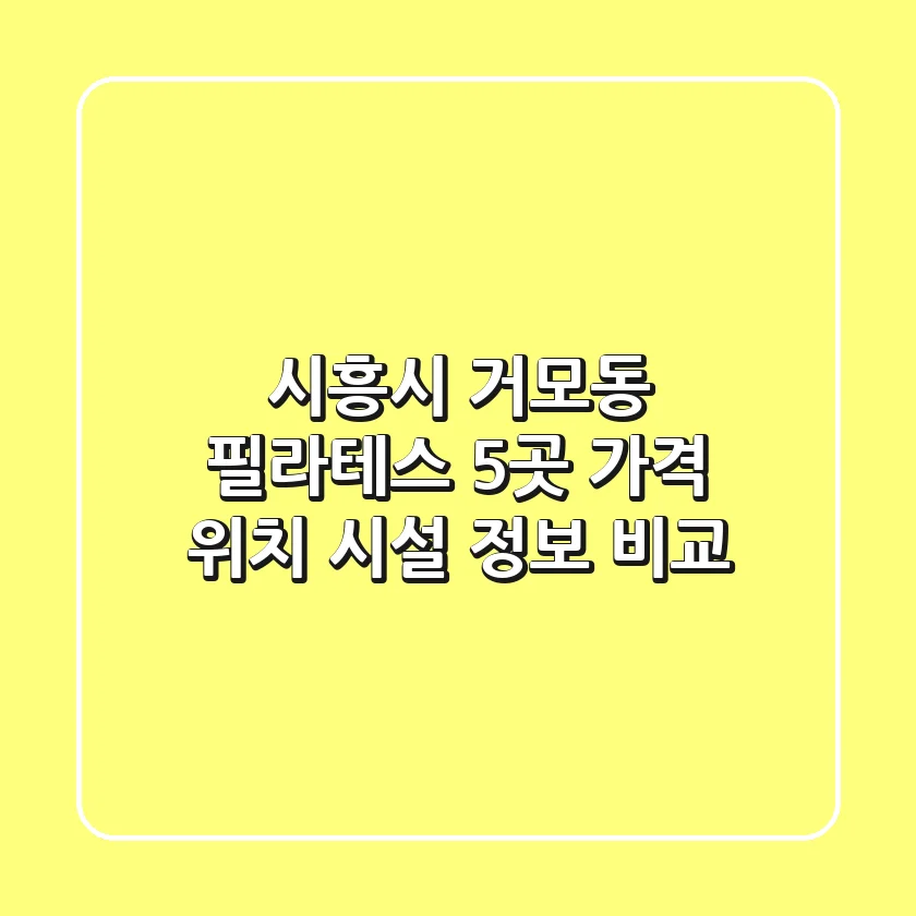 시흥시 거모동 필라테스 5곳: 가격, 위치, 시설 정보 비교