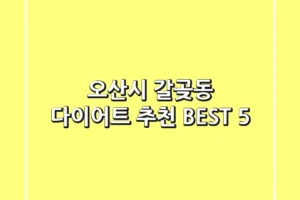 오산시 갈곶동 다이어트 추천 BEST 5