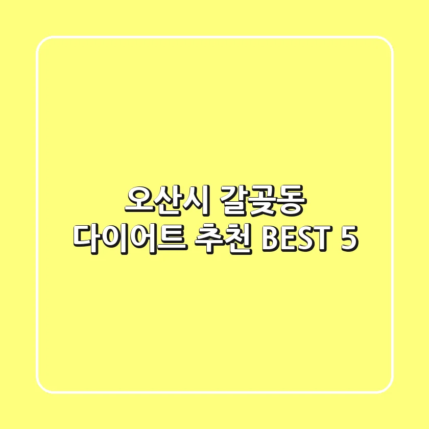오산시 갈곶동 다이어트 추천 BEST 5