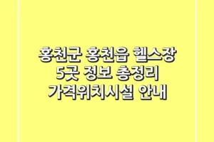 홍천군 홍천읍 헬스장 5곳 정보 총정리 – 가격/위치/시설 안내