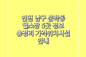 인천 남구 문학동 헬스장 5곳 정보 총정리 – 가격/위치/시설 안내