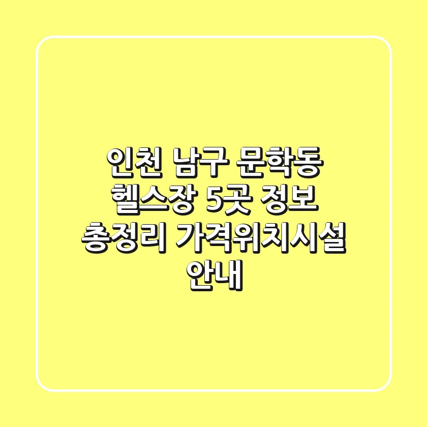 인천 남구 문학동 헬스장 5곳 정보 총정리 - 가격/위치/시설 안내