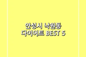 안성시 낙원동 다이어트 BEST 5