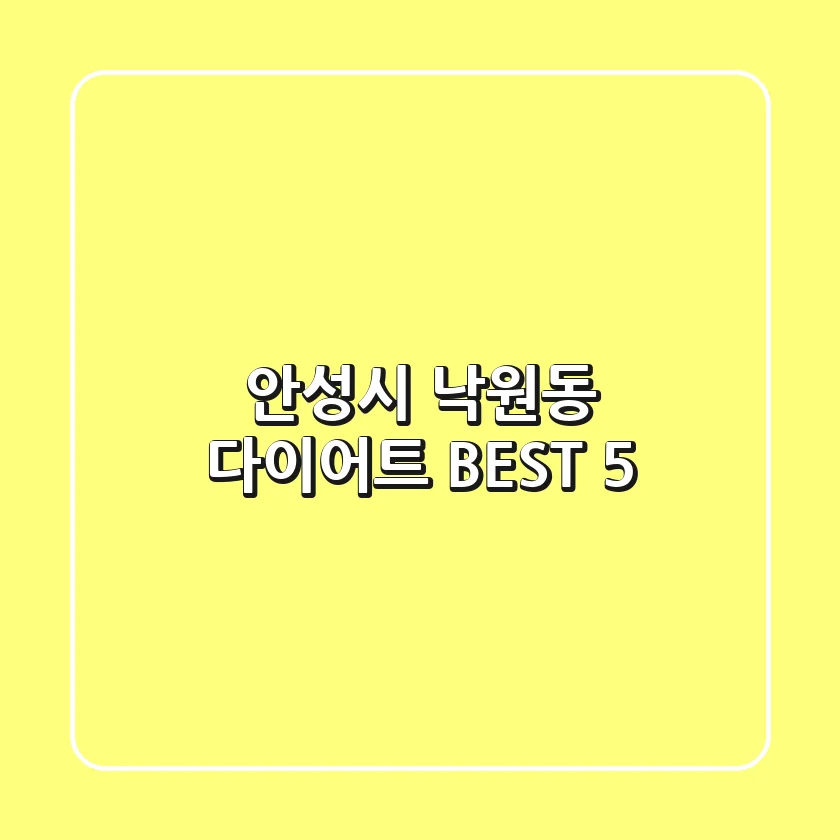 안성시 낙원동 다이어트 BEST 5