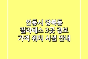 안동시 당북동 필라테스 3곳 정보 – 가격, 위치, 시설 안내