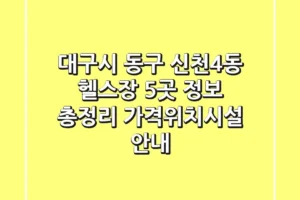 대구시 동구 신천4동 헬스장 5곳 정보 총정리 – 가격/위치/시설 안내