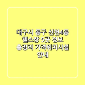 대구시 동구 신천4동 헬스장 5곳 정보 총정리 - 가격/위치/시설 안내