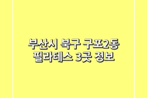 부산시 북구 구포2동 필라테스 3곳 정보