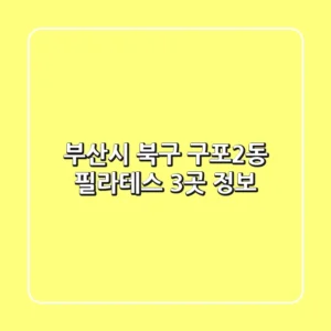 부산시 북구 구포2동 필라테스 3곳 정보