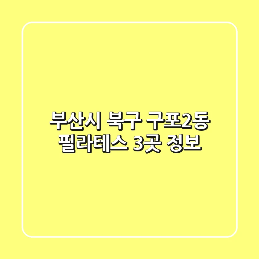 부산시 북구 구포2동 필라테스 3곳 정보