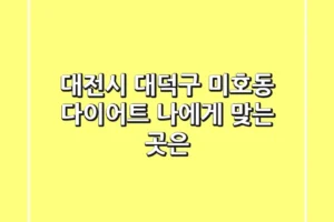 대전시 대덕구 미호동 다이어트, 나에게 맞는 곳은?