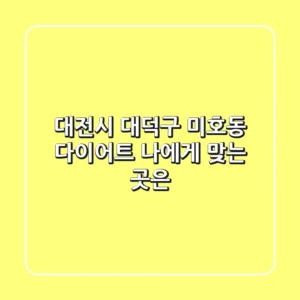대전시 대덕구 미호동 다이어트, 나에게 맞는 곳은?