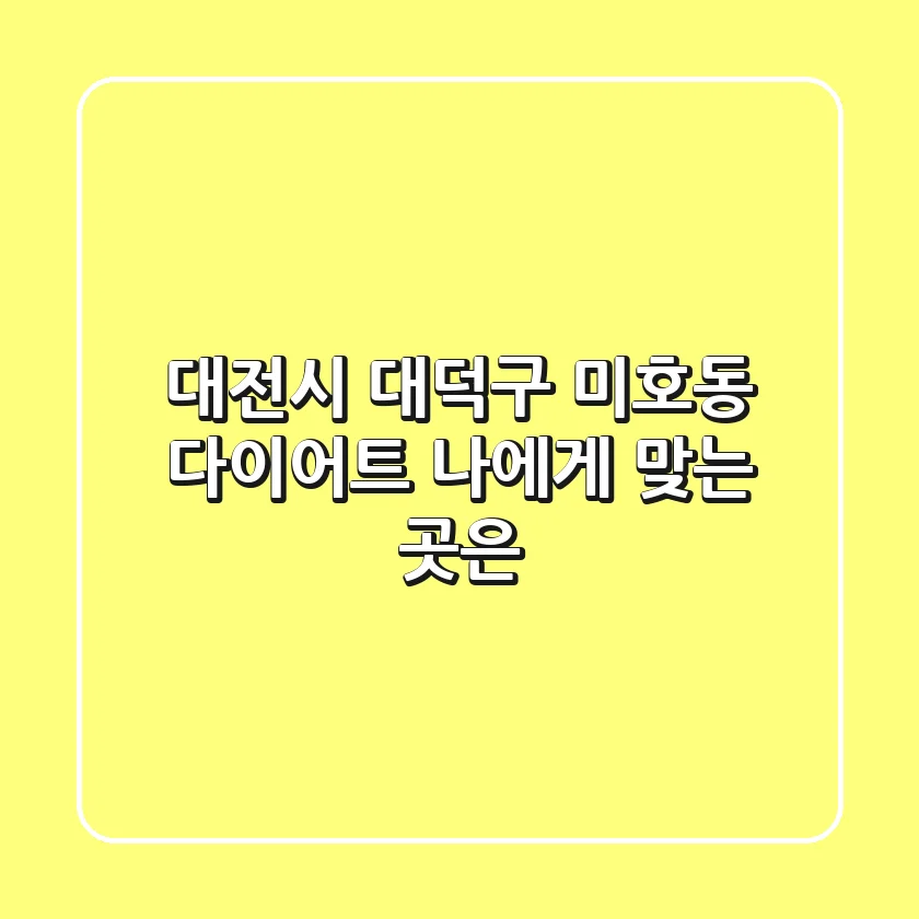 대전시 대덕구 미호동 다이어트, 나에게 맞는 곳은?