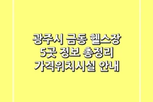 광주시 금동 헬스장 5곳 정보 총정리 – 가격/위치/시설 안내
