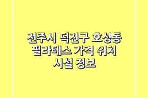 전주시 덕진구 호성동 필라테스: 가격, 위치, 시설 정보