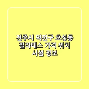 전주시 덕진구 호성동 필라테스: 가격, 위치, 시설 정보