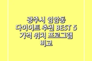 광주시 임암동 다이어트 추천 BEST 5 | 가격, 위치, 프로그램 비교