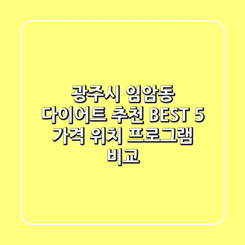 광주시 임암동 다이어트 추천 BEST 5 | 가격, 위치, 프로그램 비교