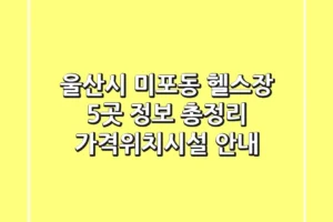 울산시 미포동 헬스장 5곳 정보 총정리 – 가격/위치/시설 안내